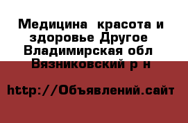 Медицина, красота и здоровье Другое. Владимирская обл.,Вязниковский р-н